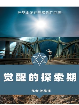 cover image of 觉醒的探索期 中文版 神圣本源在呼唤你回家